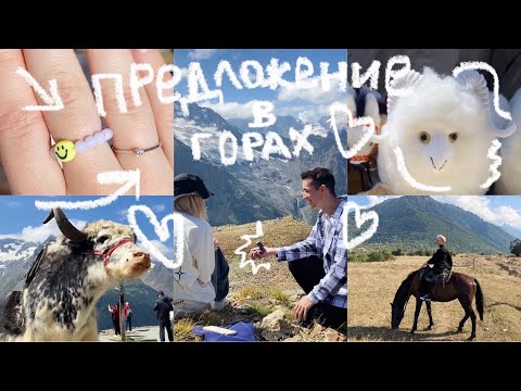 Видео: ВЛОГ| Сделал предложение в горах! Домбай 💗