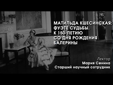 Видео: Матильда Кшесинская: фуэте судьбы. К 150-летию со дня рождения балерины