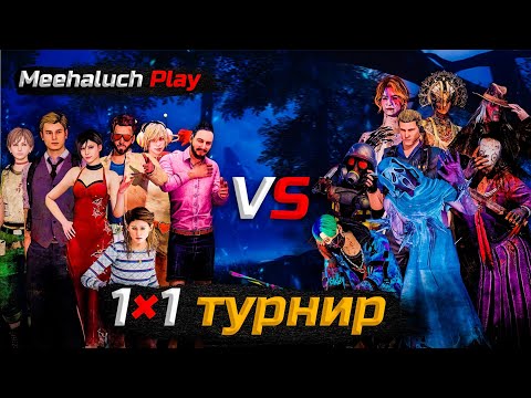 Видео: ПЕРВЫЙ ЭТАП ТУРНИРА 1×1! турнира от михалыча/dead by daylight mobile tournament 1×1
