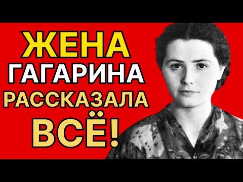 Видео: Смерть Гагарина — вымысел? Валентина Гагарина раскрыла правду спустя годы.