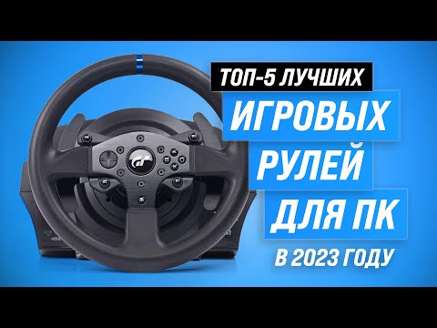 Видео: Лучшие игровые рули для ПК и приставок ⚡ Рейтинг 2023 года ⚡ ТОП 5 рулей с педалями для игр на ПК