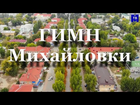 Видео: М-ТВ новости. ГИМН МИХАЙЛОВКИ (видео-версия). Михайловка-ТВ.