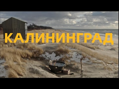 Видео: Калининград - удивительное место, куда хочется всегда возвращаться. Что посмотреть? Все самое важное