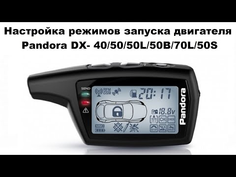 Видео: Настройка режимов запуска двигателя Pandora DX- 40/50/50L/50В/70L /50S