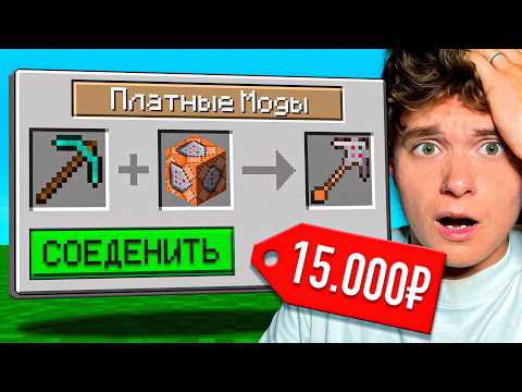 Видео: Я проверил ПЛАТНЫЕ моды на Майнкрафт (Потратил все деньги)
