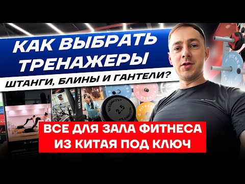 Видео: Как выбрать тренажеры, штанги, блины и гантели? Все для зала фитнеса из Китая под ключ