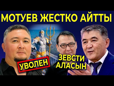 Видео: МОТУЕВ агынан жарылды / Балыкчынын мэри кызматтан алынды /  Жер мафиясы / Акыркы Жанылыктар