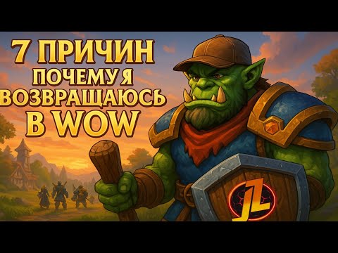Видео: 7 причин почему я возвращаюсь в World of Warcraft