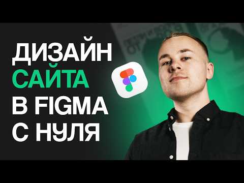 Видео: Делаю дизайн сайта реальному клиенту на фрилансе | Бесплатный урок в Фигма