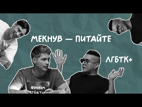 Видео: ЛГБТК+ | Остапчук, MELOVIN, Машуковський | Мекнув — питайте