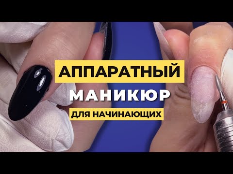 Видео: АППАРАТНЫЙ маникюр для НАЧИНАЮЩИХ 🔥 Проще некуда 😎😱