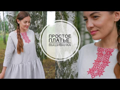 Видео: Belarus - vyshyvanka dress / Давно хотела сшить платье вышиванку / Беларусь / DIY TSVORIC
