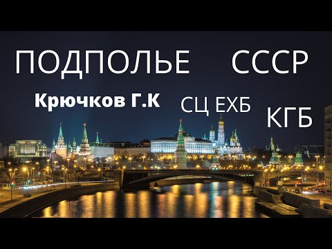 Видео: "Подполье Крючкова Г.К"  1981 - 1988 гг.   В.Миняков   МСЦ ЕХБ
