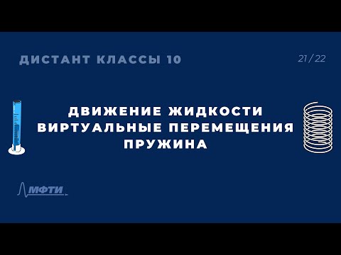 Видео: Решение задач механики. Движение жидкости. Метод виртуальных перемещений. Весомая пружинка