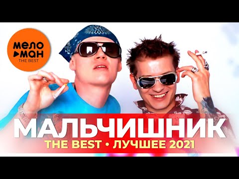 Видео: Мальчишник - The Best - Лучшее 2021