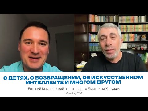 Видео: О детях, о возвращении, об искусственном интеллекте и многом другом | Разговор с Дмитрием Хоружим