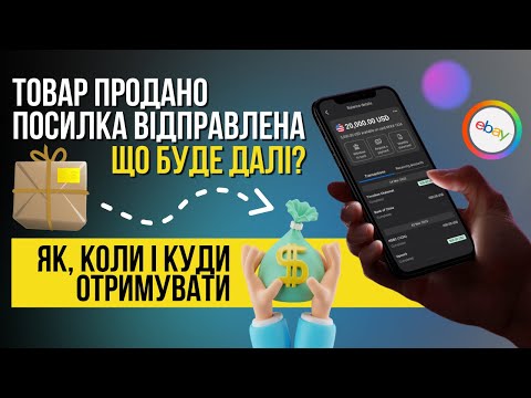 Видео: ЯК, КОЛИ ТА КУДИ ОТРИМУВАТИ ГРОШІ ЗА ПРОДАЖІ НА EBAY?!