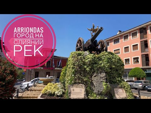 Видео: # 391 Arriondas. Город На Слиянии Рек. Астурия. Север Испании. Арриондас. Parres. Asturias