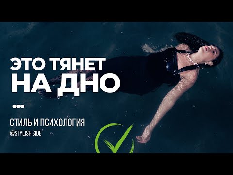 Видео: Вещи, которые тянут на ДНО. Как стать стильной?