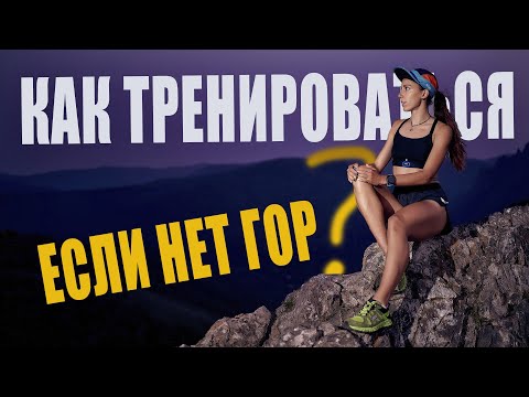Видео: Упражнения для трейлраннинга в условиях города