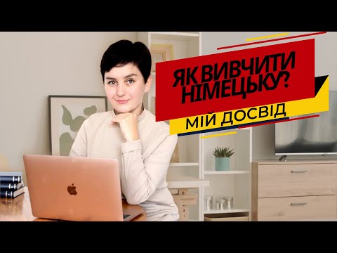 Видео: Як я вчила німецьку? - Німецька мова @OLiebentritt