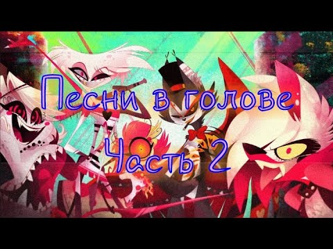 Видео: Какие песни звучат в головах героев Hazbin Hotel и Helluva boss? /Часть 2/