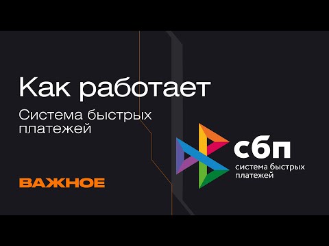 Видео: СБП. Как работает система: логика и нюансы | Mad Brains Техно