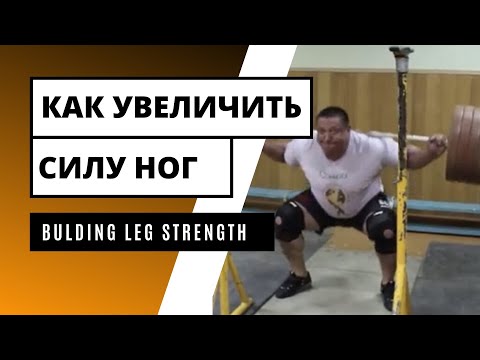 Видео: Bulding leg strength [ENG SUB] КАК УВЕЛИЧИТЬ СИЛУ НОГ / S.Bondarenko (Weightlifting  & CrossFit )