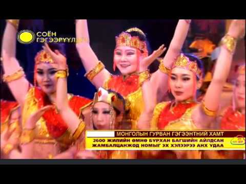 Видео: Жамбалцанжод-3