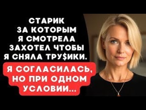 Видео: я просто присматривала за ним, а потом...