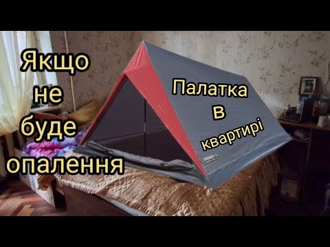 Видео: ЯКЩО НЕ БУДЕ ОПАЛЕННЯ.Палатка у Квартирі.Експеримент
