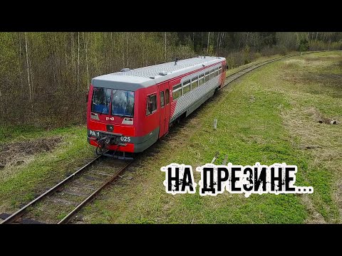 Видео: На Дрезине по забытым деревням. In forgotten villages. Den Stalk #70