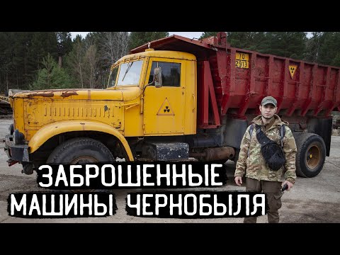 Видео: Заброшенная техника ликвидаторов в Чернобыле, гаражи Припяти