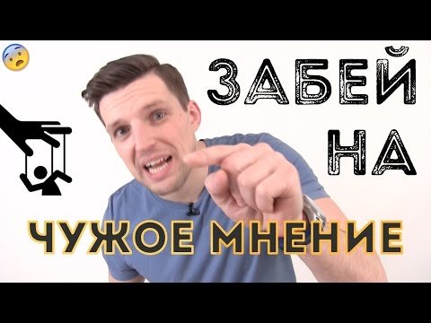 Видео: ЧУЖОЕ МНЕНИЕ | Как не зависеть от мнения окружающих