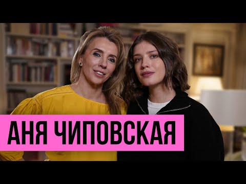 Видео: Аня Чиповская о карьере, новой этике и любви