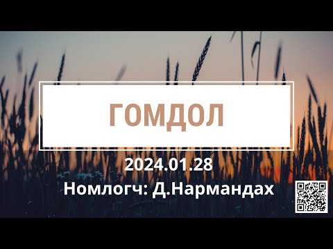 Видео: Гомдол