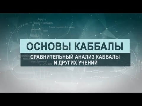 Видео: Сравнительный анализ каббалы и других учений. Цикл лекций "Основы каббалы" М. Лайтман , 2018-2019