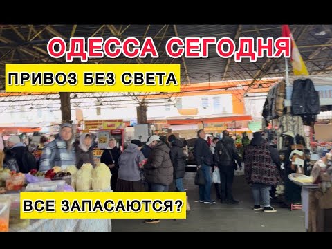 Видео: ОДЕССА. ЧТО С ЦЕНАМИ? ТЯЖЕЛО! ДЕРЖИМСЯ! СИТУАЦИЯ В ГОРОДЕ!