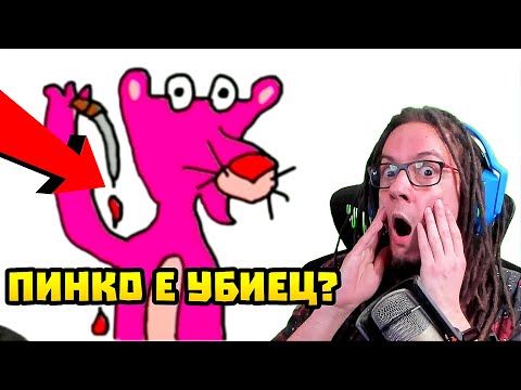 Видео: ПИНКО РОЗОВАТА ПАНТЕРА ИДВА! 😱 Gartic Phone