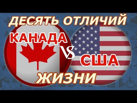 Видео: Канада или США - 10 отличий жизни в этих странах