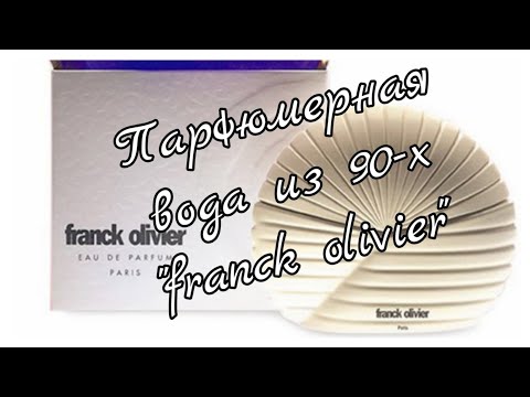 Видео: Парфюмерная вода "franck olivier"#10