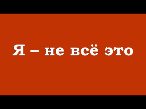 Видео: Я – не всё это