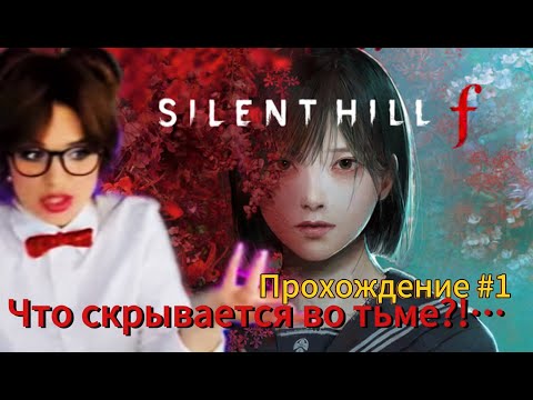 Видео: SILENT HILL F Прохождение 1 | Японская Версия Сайлент Хилл