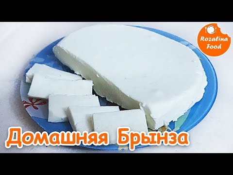 Видео: Как сделать БРЫНЗУ в домашних условиях? Розалина фуд!