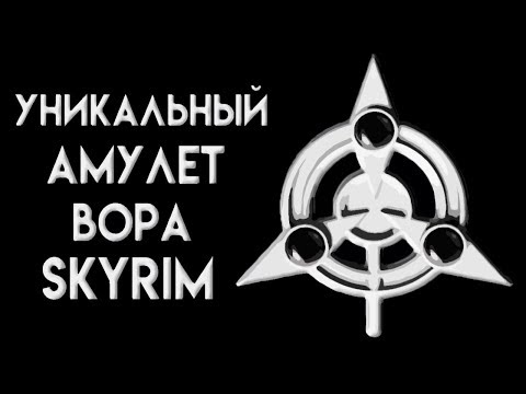 Видео: Skyrim | Уникальный амулет вора в Скайриме! (Секреты Скайрима #76)