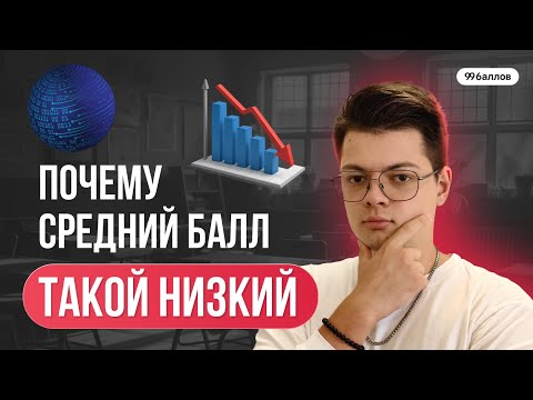 Видео: Почему средний балл такой низкий? | Информатика ЕГЭ | 99 баллов