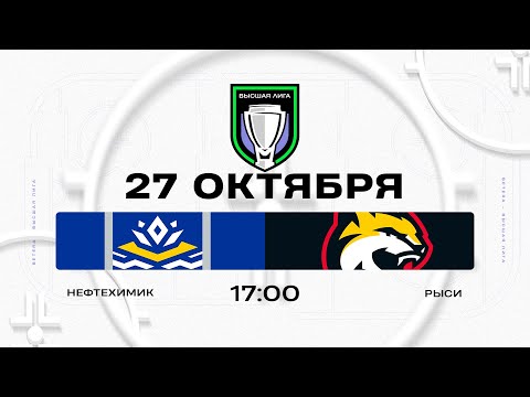 Видео: Нефтехимик - Рыси | 27.10.2025 | Высшая лига | Прямая трансляция