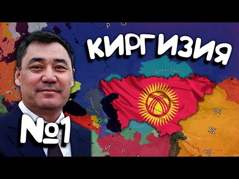 Видео: Киргизия №1. Age of History 2. Прохождение Age of Civilization 2.