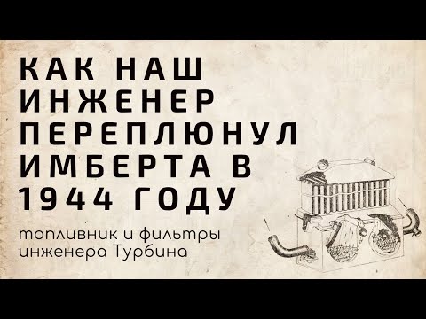 Видео: Как наш инженер переплюнул Имберта в 1944 году, топливник и фильтры инженера Турбина