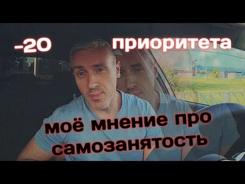 Видео: -20 баллов приоритета, можно ли работать. Моё видение как сделать, чтобы все стали самозанятыми.